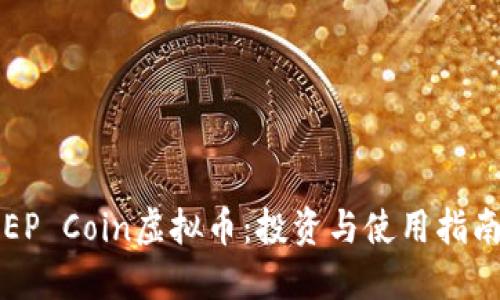 EP Coin虚拟币：投资与使用指南