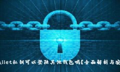 : tpwallet私钥可以登陆其他钱包吗？全面解析与安