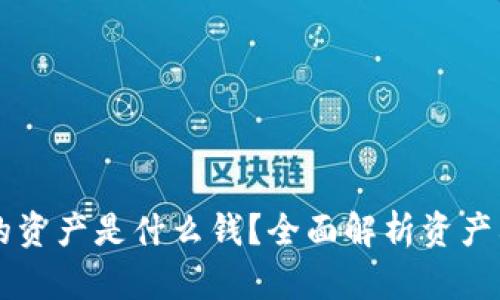 TPWallet中我的资产是什么钱？全面解析资产构成及管理技巧