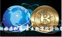 区块链接虚拟币：未来数字经济的引航者