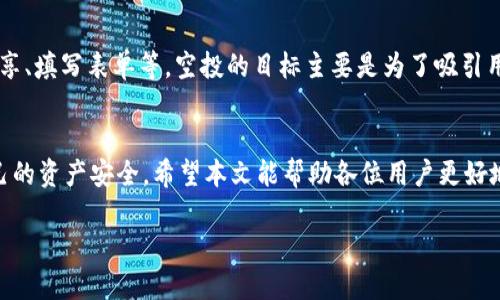   TPWallet领取空投的完整指南：设置与操作步骤 / 
 guanjianci TPWallet, 领取空投, 加密货币, 数字钱包 /guanjianci 

在数字货币快速发展的今天，空投已经成为了一种新兴的市场营销方式，吸引了大量投资者和用户的关注。而TPWallet作为一款多币种的数字钱包，其功能强大、操作简单，使得用户可以轻松参与各种空投活动。本文将详细介绍如何在TPWallet中领取空投，包括设置步骤、注意事项以及常见问题的解答，帮助用户更好运用这一工具。

什么是TPWallet?
TPWallet是一款支持多种区块链资产的钱包应用，用户可以安全地存储、转账、接收各种数字货币。此外，TPWallet还为用户提供了便捷的DeFi平台，可以进行流动性挖矿、借贷等操作。其用户友好的界面和强大的功能，让越来越多的用户选择使用TPWallet来管理他们的数字资产。

什么是空投?
空投（Airdrop）是一种营销策略，通常是区块链项目在推出新代币或服务时，为了增加其用户基础和推广，向范围内的用户免费分发一定数量的代币。这种方式不仅能够迅速提升项目的知名度，也能够激活用户的参与积极性。同时，空投常常要求用户完成一些任务，例如关注社交媒体、加入社区、转发信息等。

如何设置TPWallet以领取空投?
领取空投的关键在于正确设置TPWallet。以下是具体的步骤：

h41. 下载与安装TPWallet/h4
首先，用户需要在应用商店（如Google Play Store或者Apple App Store）搜索并下载TPWallet。在下载完成后，打开应用并按照提示进行安装。

h42. 注册与创建钱包/h4
如果您是第一次使用TPWallet，需要注册新的账户。选择“创建钱包”，然后设置安全性问题、密码并备份助记词。请务必妥善保管助记词，一旦丢失将无法找回您的资产。

h43. 钱包初始化/h4
登录后，用户需进行钱包的初始化。选择支持的区块链（如Ethereum、Binance Smart Chain等），添加相应的代币，以便参与空投活动。

h44. 参与相关空投活动/h4
用户可以在各种区块链项目的官方渠道（如社交媒体、论坛）找到空投信息。通常会提供参与的步骤和要求，包括填写个人信息、链接钱包地址等。确保阅读并遵从这些要求。

h45. 领取空投代币/h4
在满足要求后，项目方将会在一定时间内将空投代币发送至用户在TPWallet中的地址。用户可以在钱包内查看。如未及时收到，可以向项目方查询情况。

参与空投时的注意事项
在参与空投时，用户需谨慎操作，以下是几个关键的注意事项：

h41. 验证项目的真实性/h4
许多骗局和虚假项目伪装成空投活动，这不仅会浪费用户的时间，还可能造成资产的损失。在参与前，务必调查项目背景、团队信息以及社区反馈。

h42. 不随意提供私钥/h4
任何信誉良好的空投活动都不应该要求用户提供私钥或助记词。请切记，私钥是用户资金的唯一凭证，如泄露，资产将面临被盗取的风险。

h43. 留意空投时间/h4
每个项目的空投时间和条件可能不同，因此关注相关信息，及时参与。务必遵循项目方提供的步骤进行操作，以免错失机会。

常见问题解答

h41. 如何找到适合的空投项目?/h4
寻找适合的空投项目可以通过多种渠道。首先，可以关注一些区块链相关的新闻网站、社交媒体。例如，Twitter、Telegram群组和Reddit等地方都常常会发布最新的空投项目信息。用户还可以加入一些专门的空投聚合网站，这些网站会整理并更新大量的空投信息。其次，用户也可以通过自己的网络和朋友了解更多有前景的项目。

h42. TPWallet支持哪些类型的空投?/h4
TPWallet支持多种区块链资产的空投，主要包括Ethereum、Binance Smart Chain、Polygon等区块链上的代币项目。用户在进行空投参与时，需确保所参与的项目所发行的代币是TPWallet支持的。同时，TPWallet的多链功能使得用户可以在不同的链上领取空投，极大地拓宽了用户的获得渠道。

h43. 空投代币有什么用?/h4
空投的代币可以用于多种用途，具体取决于项目的性质和代币的功能。一般来说，空投代币具有交易价值，用户可以在各大交易所进行买卖。此外，有些项目会将空投的代币用于投票、参与平台的治理或者提供流动性等功能。这使得空投不仅是一种获取代币的方式，也提升了用户与项目的互动性。

h44. 如何处理收到的空投代币?/h4
收到空投代币后，用户可以选择多种处理方式。首先，可以保留在TPWallet中，等待代币增值。其次，用户可以将代币转入其他交易平台进行交易，获取收益。此外，有些用户也会参与项目的社区，例如进行持有投票或参与项目新版发布的测试，这也是对项目的支持。用户应根据自身情况和市场分析选择合适的处理方式。

h45. 空投与其他获得代币方式的比较/h4
空投是一种特别的获得代币的方式，与通过交易、挖矿或者投资获得代币相比，其进入门槛通常更低。空投往往不需要用户投入资金，但仍需要用户完成一些特定的任务，如社交媒体分享、填写表单等。空投的目标主要是为了吸引用户使用其项目，创造初步的用户基础。相比之下，通过交易和投资获取代币通常涉及金额投入，风险更高，但回报也可能更大。用户在决定参与方式时，应结合自己的风险偏好做出选择。

总结
总之，TPWallet为用户参与各类空投提供了便捷的平台。通过合理设置和参与，用户能够收获丰厚的代币奖励。与此同时，参与空投也需时刻保持警惕，始终确认项目的真实性，确保自己的资产安全。希望本文能帮助各位用户更好地理解TPWallet和空投的相关知识，顺利参与空投活动。

随着区块链技术的发展，空投活动将会越来越普及，对于用户而言，掌握这些技能将成为一项必备的投资工具。持续关注市场动态与优质项目，也将是实现财务自由的重要一步！