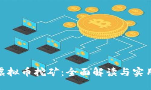 ADA虚拟币挖矿：全面解读与实用指南