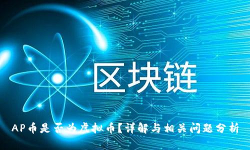 AP币是否为虚拟币？详解与相关问题分析