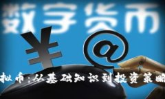 深入探索虚拟币：从基础知识到投资策略的全面