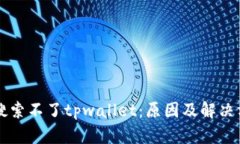 为什么搜索不了tpwallet：原因及解决方法详解