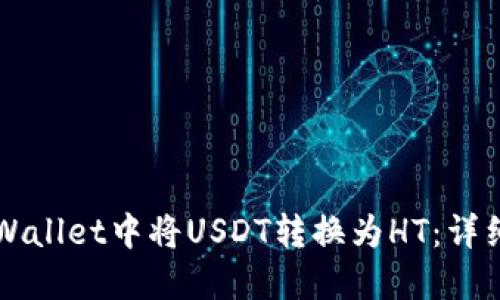 如何在TPWallet中将USDT转换为HT：详细步骤指南