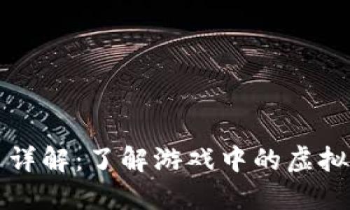 王者荣耀虚拟货币详解：了解游戏中的虚拟币种类与使用方式