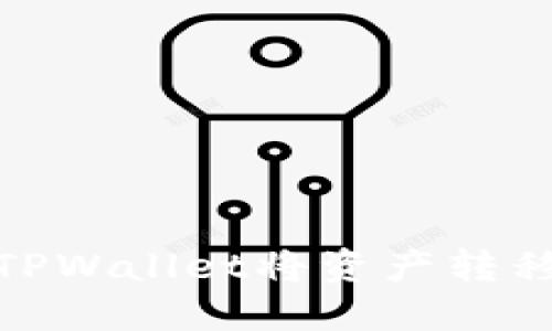 如何使用TPWallet将资产转移到币安链