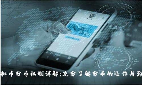 虚拟币分币机制详解：充分了解分币的运作与影响