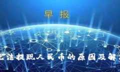 TPWallet无法提现人民币的原因及解决方案详解