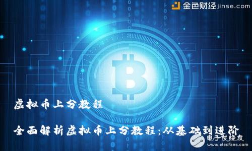 虚拟币上分教程

全面解析虚拟币上分教程：从基础到进阶