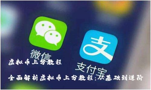 虚拟币上分教程

全面解析虚拟币上分教程：从基础到进阶