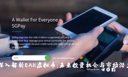 深入解析EAK虚拟币：未来投资机会与市场潜力