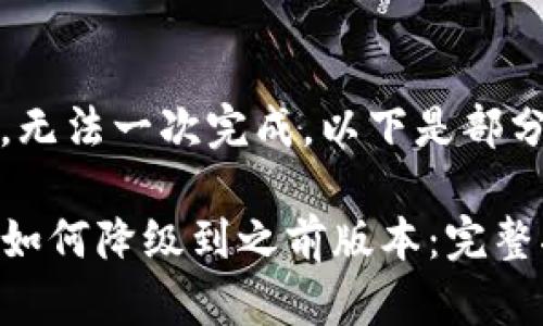 内容过长，无法一次完成，以下是部分内容展示

tpwallet如何降级到之前版本：完整指南