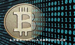 如何解决TPWallet无法提取USDT的问题