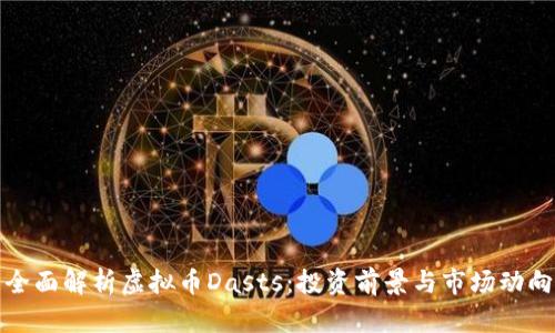全面解析虚拟币Dasts：投资前景与市场动向