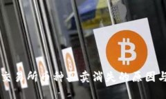 TPWallet交易所币种买卖消失的原因与解决方案