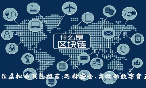 2023年最佳虚拟币钱包推荐：选择安全、高效的数字资产存储方案