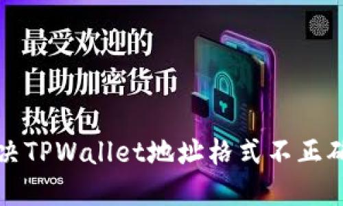 如何解决TPWallet地址格式不正确的问题