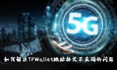 如何解决TPWallet地址格式不正确的问题