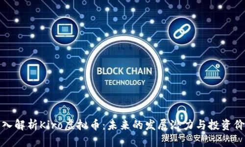 深入解析Kiro虚拟币：未来的发展潜力与投资价值