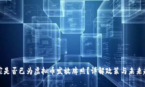 国家是否已为虚拟币发放牌照？详解政策与未来趋势