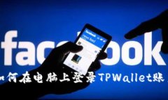 如何在电脑上登录TPWallet账户