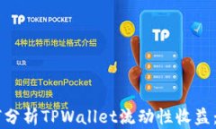     如何分析TPWallet流动性收益：全面指南
