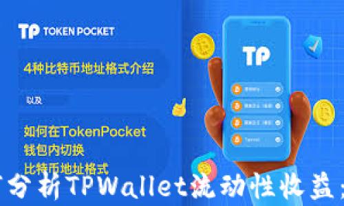 
    如何分析TPWallet流动性收益：全面指南