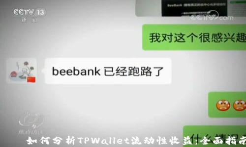 
    如何分析TPWallet流动性收益：全面指南