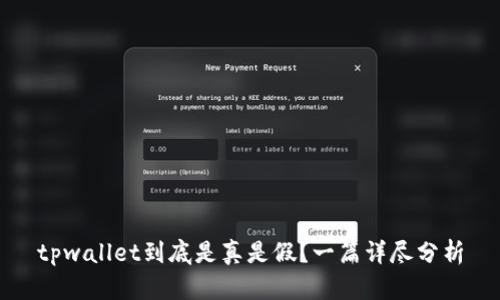 tpwallet到底是真是假？一篇详尽分析
