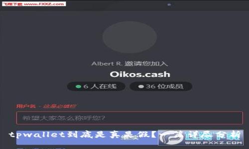 tpwallet到底是真是假？一篇详尽分析