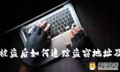 TPWallet被盗后如何追踪盗窃地址及相关措施