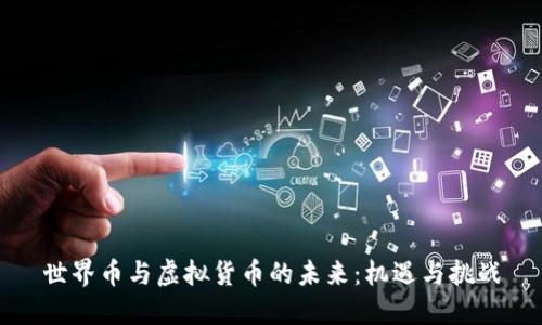 世界币与虚拟货币的未来：机遇与挑战