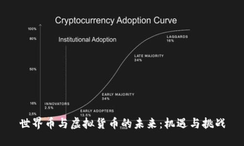 世界币与虚拟货币的未来：机遇与挑战