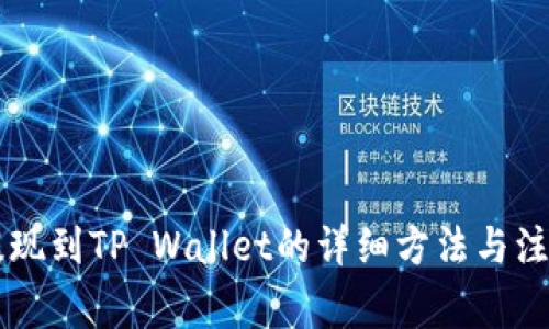 币安提现到TP Wallet的详细方法与注意事项