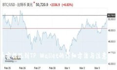 币安提现到TP Wallet的详细方法与注意事项