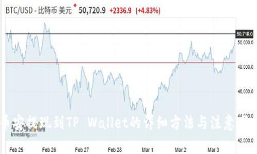 币安提现到TP Wallet的详细方法与注意事项