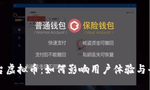 直播平台虚拟币：如何影响用户体验与平台生态