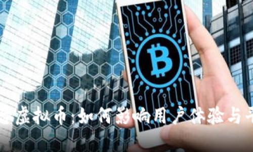 直播平台虚拟币：如何影响用户体验与平台生态