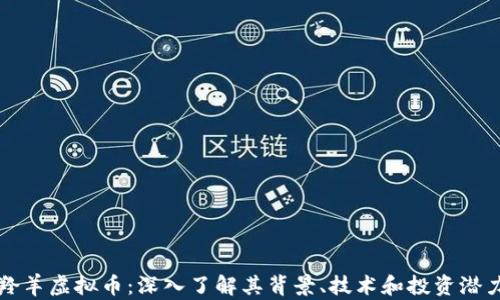 
羚羊虚拟币：深入了解其背景、技术和投资潜力
