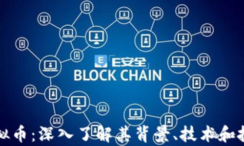 
羚羊虚拟币：深入了解其背景、技术和投资潜力