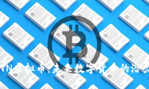 探索BPTN虚拟币：未来数字货币的潜力与应用