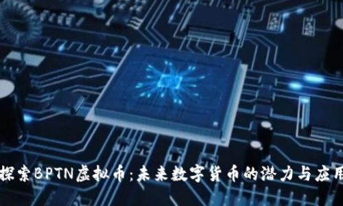 探索BPTN虚拟币：未来数字货币的潜力与应用