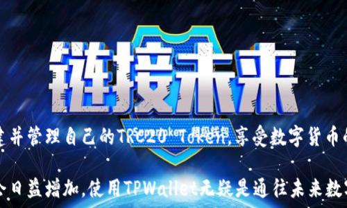   
   TPWallet创建TRC20网络：全面指南与实用技巧  / 

关键词：  
 guanjianci  TPWallet, TRC20, 加密钱包, 比特币  /guanjianci 

引言
随着加密货币的普及，越来越多的人开始关注如何安全高效地管理他们的数字资产。TPWallet作为一种新兴的加密钱包，支持多种区块链网络，包括TRC20网络。TRC20是基于波场（Tron）网络的一种Token标准，特别是在DeFi和DApps中得到广泛应用。在这篇文章中，我们将详细介绍如何在TPWallet上创建TRC20网络，探索其功能和优势，帮助用户有效管理和交易TRC20 Token。

TPWallet简介
TPWallet是一款现今流行的多链加密钱包，支持以太坊、波场等众多区块链。其便捷的用户界面和强大的安全功能使其成为众多用户的首选。用户可以通过TPWallet轻松创建、导入、管理自己的加密资产，支持市场上多种主流货币和代币的存储和交易。

TRC20网络概述
TRC20是一种基于波场（Tron）网络的标准Token协议，其具有低交易费用、高交易速度和良好的兼容性等特点。TRC20Token可用于智能合约、去中心化应用（DApps）以及其他多种场景，成为DeFi领域的重要组成部分。

为什么选择TPWallet创建TRC20网络
选择TPWallet创建TRC20网络，有几个显著理由：
ul
    listrong用户友好：/strongTPWallet的用户界面极其友好，即使是初学者也能轻松上手。/li
    listrong安全性强：/strongTPWallet采用多重加密技术，保障用户资产的安全。/li
    listrong多链支持：/strong除了TRC20，TPWallet还支持多种其他主流加密货币的管理。/li
    listrong实时交易：/strong用户可以快速进行资产转移，随时查看余额和交易记录。/li
/ul

TPWallet创建TRC20的步骤
以下是使用TPWallet创建TRC20网络的详细步骤：
ol
    listrong下载并安装TPWallet：/strong首先从官方网站下载TPWallet，并在您的移动设备或电脑上进行安装。/li
    listrong注册和创建账户：/strong打开TPWallet应用，按照提示进行注册，设置您的账号和密码。一旦完成，您将获得一个唯一的加密钱包地址。/li
    listrong选择TRC20网络：/strong在主界面中，选择网络选项，找到并选择TRC20网络。这将使您的钱包适配波场网络。/li
    listrong添加TRC20 Token：/strong在Token管理页面，您可以选择添加特定的TRC20代币。可以通过输入代币合约地址或者选择列表中的代币进行添加。/li
    listrong进行资产管理：/strong现在，您可以开始通过TPWallet进行TRC20 Token的接收、发送和管理。您可以查看余额、交易记录，并进行其他操作。/li
/ol

可能相关问题
在使用TPWallet创建TRC20网络时，用户可能会遇到一系列问题。以下是一些常见问题及其详细解答：

1. 如何确保TPWallet的安全性？
TPWallet提供了一系列安全功能来保障用户资产的安全性：
ul
    listrong私钥保护：/strong平台不会存储用户的私钥，确保只有用户自己可以访问自己的钱包。/li
    listrong二次验证：/strong用户可以启用双因素认证（2FA），进一步增强账户的安全性。/li
    listrong定期更新：/strongTPWallet团队会定期发布安全更新，确保软件的安全性和稳定性。/li
/ul
此外，用户也可以采取一些额外的安全措施，例如使用强密码、定期更改密码，以及在可信的设备上使用TPWallet。

2. 如何在TPWallet上交易TRC20 Token？
在TPWallet上交易TRC20 Token非常简便，用户只需按照以下步骤进行操作：
ol
    listrong登录TPWallet：/strong使用您的账户信息登录TPWallet。/li
    listrong选择TRC20 Token：/strong在您的资产列表中，找到您想要交易的TRC20 Token。/li
    listrong输入交易信息：/strong选择发送或接收，并输入相应的地址和金额。请仔细核对地址以确保资金安全。/li
    listrong确认交易：/strong在确认交易前，仔细核对所有信息，确保无误后点击确认。/li
/ol
交易完成后，您可以在交易记录中查看您的交易信息，确保交易成功。

3. 如何找回丢失的TPWallet账户？
如果用户不小心丢失了TPWallet的账户，通常可以通过备份的助记词或私钥找回：
ul
    listrong助记词：/strong在注册时，系统会提供一组助记词，用户应妥善保存。如有丢失，可通过助记词恢复账户。/li
    listrong私钥：/strong用户也可以通过保存的私钥来恢复账户。如果用户曾导出过私钥，使用私钥将在TPWallet中重建账户。/li
/ul
如果用户没有备份助记词或私钥，可能难以找回账户，因此在创建钱包时务必重视备份过程。

4. TPWallet支持哪些类型的Token？
TPWallet支持多种类型的Token，主要包括：
ul
    listrongTRC20 Token：/strong主要基于波场网络，是DeFi和DApps中广泛使用的代币标准。/li
    listrongERC20 Token：/strong基于以太坊网络的代币，涵盖了众多主流的加密资产。/li
    listrong多链资产：/strong包括但不限于比特币、莱特币等主流资产，支持用户通过一个钱包管理多种数字货币。/li
/ul
这种多链支持特性极大方便了用户的资产管理，使其能在一个平台上自由切换不同的资产，进行便捷的交易。

5. TPWallet的手续费如何收取？
TPWallet的手续费通常包括两部分：
ul
    listrong网络费用：/strong与所有区块链交易相似，进行TRC20交易时需要支付相应的网络费用。这笔费用是由波场网络收取，通常与交易拥堵程度相关。/li
    listrong平台手续费：/strongTPWallet可能会根据不同的交易类型和币种收取相应的手续费，具体收费标准可在平台上查看。/li
/ul
用户在进行交易前，应确保预留足够的余额来支付相关费用，以保证交易的顺利完成。

总结
TPWallet为用户创建TRC20网络提供了便捷的解决方案，其强大的功能和高度的安全性使其成为管理加密资产的理想选择。通过本文的详细介绍，希望用户能顺利创建并管理自己的TRC20 Token，享受数字货币的便利与乐趣。在使用TPWallet过程中，如有任何问题，用户可参考上述常见问题或求助于TPWallet的客服支持。

无论是新手还是专业人士，TPWallet都能为每一位用户提供良好的服务，确保他们的资产安全和便利。同时，随着波场生态的不断发展，用户对TRC20 Token的需求只会日益增加，使用TPWallet无疑是通往未来数字金融世界的重要一步。
