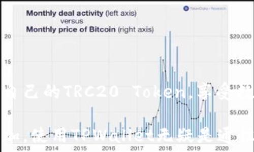   
   TPWallet创建TRC20网络：全面指南与实用技巧  / 

关键词：  
 guanjianci  TPWallet, TRC20, 加密钱包, 比特币  /guanjianci 

引言
随着加密货币的普及，越来越多的人开始关注如何安全高效地管理他们的数字资产。TPWallet作为一种新兴的加密钱包，支持多种区块链网络，包括TRC20网络。TRC20是基于波场（Tron）网络的一种Token标准，特别是在DeFi和DApps中得到广泛应用。在这篇文章中，我们将详细介绍如何在TPWallet上创建TRC20网络，探索其功能和优势，帮助用户有效管理和交易TRC20 Token。

TPWallet简介
TPWallet是一款现今流行的多链加密钱包，支持以太坊、波场等众多区块链。其便捷的用户界面和强大的安全功能使其成为众多用户的首选。用户可以通过TPWallet轻松创建、导入、管理自己的加密资产，支持市场上多种主流货币和代币的存储和交易。

TRC20网络概述
TRC20是一种基于波场（Tron）网络的标准Token协议，其具有低交易费用、高交易速度和良好的兼容性等特点。TRC20Token可用于智能合约、去中心化应用（DApps）以及其他多种场景，成为DeFi领域的重要组成部分。

为什么选择TPWallet创建TRC20网络
选择TPWallet创建TRC20网络，有几个显著理由：
ul
    listrong用户友好：/strongTPWallet的用户界面极其友好，即使是初学者也能轻松上手。/li
    listrong安全性强：/strongTPWallet采用多重加密技术，保障用户资产的安全。/li
    listrong多链支持：/strong除了TRC20，TPWallet还支持多种其他主流加密货币的管理。/li
    listrong实时交易：/strong用户可以快速进行资产转移，随时查看余额和交易记录。/li
/ul

TPWallet创建TRC20的步骤
以下是使用TPWallet创建TRC20网络的详细步骤：
ol
    listrong下载并安装TPWallet：/strong首先从官方网站下载TPWallet，并在您的移动设备或电脑上进行安装。/li
    listrong注册和创建账户：/strong打开TPWallet应用，按照提示进行注册，设置您的账号和密码。一旦完成，您将获得一个唯一的加密钱包地址。/li
    listrong选择TRC20网络：/strong在主界面中，选择网络选项，找到并选择TRC20网络。这将使您的钱包适配波场网络。/li
    listrong添加TRC20 Token：/strong在Token管理页面，您可以选择添加特定的TRC20代币。可以通过输入代币合约地址或者选择列表中的代币进行添加。/li
    listrong进行资产管理：/strong现在，您可以开始通过TPWallet进行TRC20 Token的接收、发送和管理。您可以查看余额、交易记录，并进行其他操作。/li
/ol

可能相关问题
在使用TPWallet创建TRC20网络时，用户可能会遇到一系列问题。以下是一些常见问题及其详细解答：

1. 如何确保TPWallet的安全性？
TPWallet提供了一系列安全功能来保障用户资产的安全性：
ul
    listrong私钥保护：/strong平台不会存储用户的私钥，确保只有用户自己可以访问自己的钱包。/li
    listrong二次验证：/strong用户可以启用双因素认证（2FA），进一步增强账户的安全性。/li
    listrong定期更新：/strongTPWallet团队会定期发布安全更新，确保软件的安全性和稳定性。/li
/ul
此外，用户也可以采取一些额外的安全措施，例如使用强密码、定期更改密码，以及在可信的设备上使用TPWallet。

2. 如何在TPWallet上交易TRC20 Token？
在TPWallet上交易TRC20 Token非常简便，用户只需按照以下步骤进行操作：
ol
    listrong登录TPWallet：/strong使用您的账户信息登录TPWallet。/li
    listrong选择TRC20 Token：/strong在您的资产列表中，找到您想要交易的TRC20 Token。/li
    listrong输入交易信息：/strong选择发送或接收，并输入相应的地址和金额。请仔细核对地址以确保资金安全。/li
    listrong确认交易：/strong在确认交易前，仔细核对所有信息，确保无误后点击确认。/li
/ol
交易完成后，您可以在交易记录中查看您的交易信息，确保交易成功。

3. 如何找回丢失的TPWallet账户？
如果用户不小心丢失了TPWallet的账户，通常可以通过备份的助记词或私钥找回：
ul
    listrong助记词：/strong在注册时，系统会提供一组助记词，用户应妥善保存。如有丢失，可通过助记词恢复账户。/li
    listrong私钥：/strong用户也可以通过保存的私钥来恢复账户。如果用户曾导出过私钥，使用私钥将在TPWallet中重建账户。/li
/ul
如果用户没有备份助记词或私钥，可能难以找回账户，因此在创建钱包时务必重视备份过程。

4. TPWallet支持哪些类型的Token？
TPWallet支持多种类型的Token，主要包括：
ul
    listrongTRC20 Token：/strong主要基于波场网络，是DeFi和DApps中广泛使用的代币标准。/li
    listrongERC20 Token：/strong基于以太坊网络的代币，涵盖了众多主流的加密资产。/li
    listrong多链资产：/strong包括但不限于比特币、莱特币等主流资产，支持用户通过一个钱包管理多种数字货币。/li
/ul
这种多链支持特性极大方便了用户的资产管理，使其能在一个平台上自由切换不同的资产，进行便捷的交易。

5. TPWallet的手续费如何收取？
TPWallet的手续费通常包括两部分：
ul
    listrong网络费用：/strong与所有区块链交易相似，进行TRC20交易时需要支付相应的网络费用。这笔费用是由波场网络收取，通常与交易拥堵程度相关。/li
    listrong平台手续费：/strongTPWallet可能会根据不同的交易类型和币种收取相应的手续费，具体收费标准可在平台上查看。/li
/ul
用户在进行交易前，应确保预留足够的余额来支付相关费用，以保证交易的顺利完成。

总结
TPWallet为用户创建TRC20网络提供了便捷的解决方案，其强大的功能和高度的安全性使其成为管理加密资产的理想选择。通过本文的详细介绍，希望用户能顺利创建并管理自己的TRC20 Token，享受数字货币的便利与乐趣。在使用TPWallet过程中，如有任何问题，用户可参考上述常见问题或求助于TPWallet的客服支持。

无论是新手还是专业人士，TPWallet都能为每一位用户提供良好的服务，确保他们的资产安全和便利。同时，随着波场生态的不断发展，用户对TRC20 Token的需求只会日益增加，使用TPWallet无疑是通往未来数字金融世界的重要一步。
