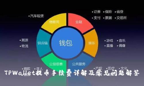 TPWallet提币手续费详解及常见问题解答