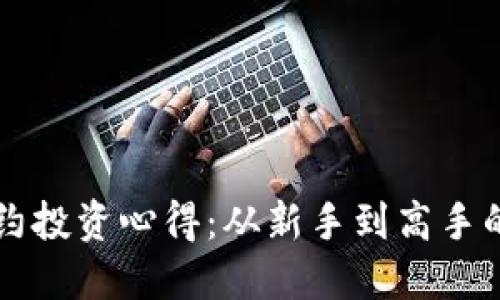 虚拟币合约投资心得：从新手到高手的全面指南
