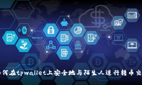 如何在tpwallet上安全地与陌生人进行转币交易