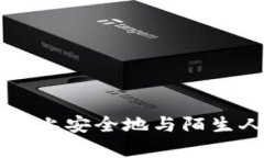 如何在tpwallet上安全地与陌生人进行转币交易